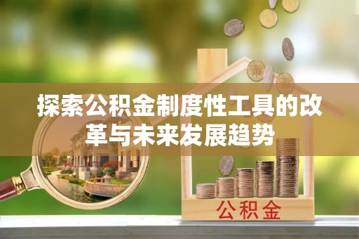 凤山探索公积金制度性工具的改革与未来发展趋势