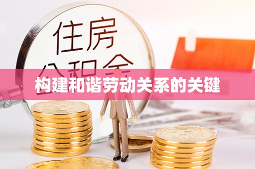 凤山构建和谐劳动关系的关键