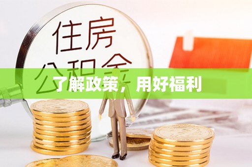 凤山了解政策，用好福利