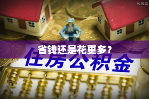 凤山省钱还是花更多？