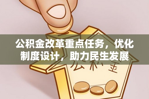 凤山公积金改革重点任务，优化制度设计，助力民生发展