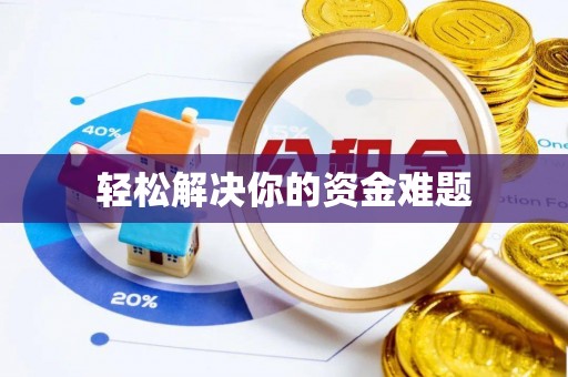 凤山轻松解决你的资金难题