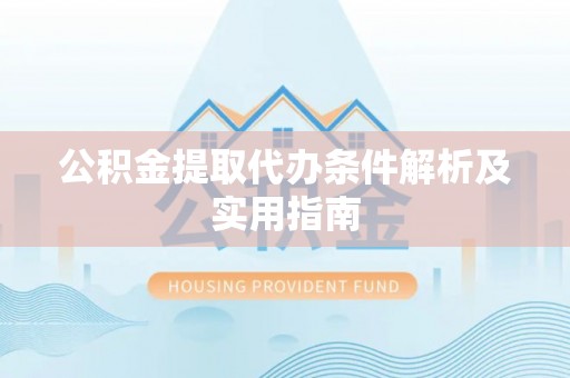 凤山公积金提取代办条件解析及实用指南