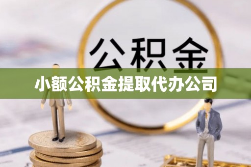 凤山小额公积金提取代办公司