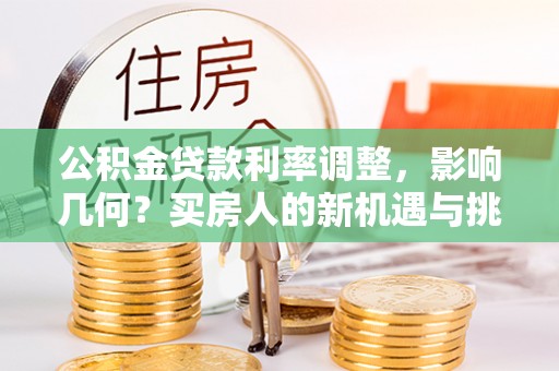 凤山公积金贷款利率调整，影响几何？买房人的新机遇与挑战