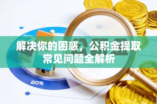 凤山解决你的困惑，公积金提取常见问题全解析
