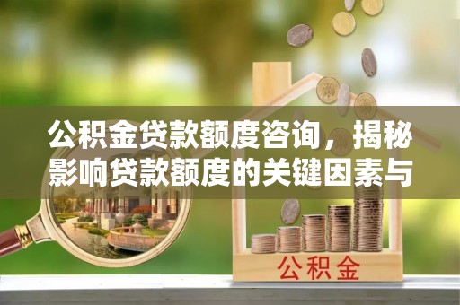 凤山公积金贷款额度咨询，揭秘影响贷款额度的关键因素与实用攻略