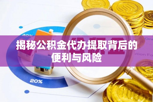 凤山揭秘公积金代办提取背后的便利与风险