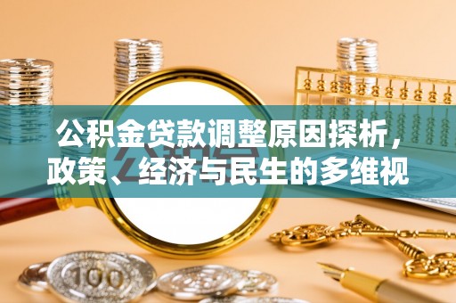 凤山公积金贷款调整原因探析，政策、经济与民生的多维视角