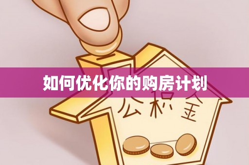 凤山如何优化你的购房计划