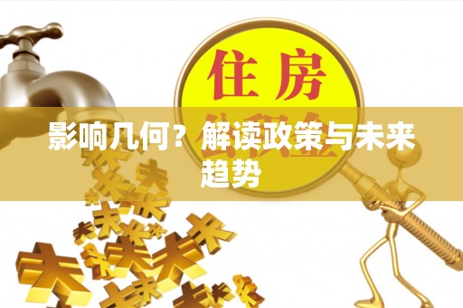 凤山影响几何？解读政策与未来趋势