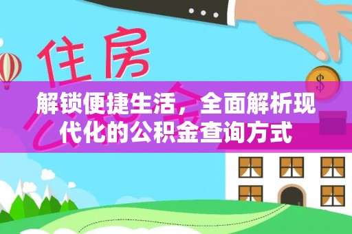 凤山解锁便捷生活，全面解析现代化的公积金查询方式