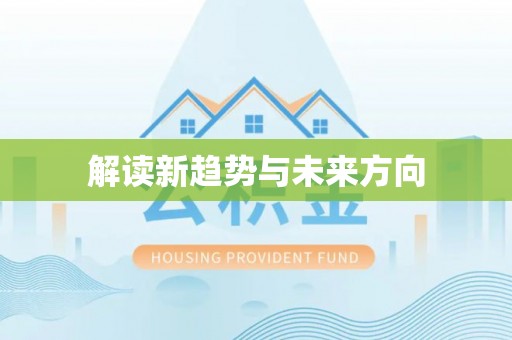 凤山解读新趋势与未来方向