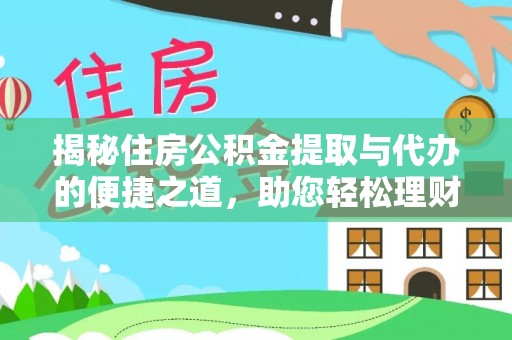凤山揭秘住房公积金提取与代办的便捷之道，助您轻松理财