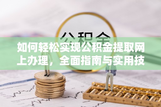 凤山如何轻松实现公积金提取网上办理，全面指南与实用技巧
