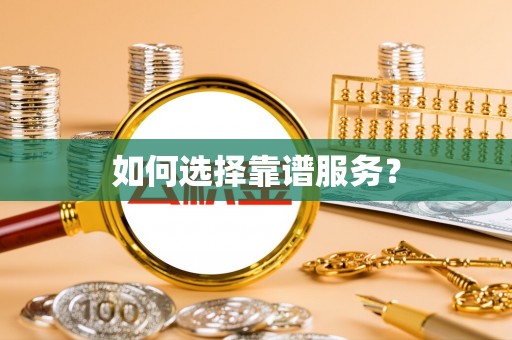 凤山如何选择靠谱服务？