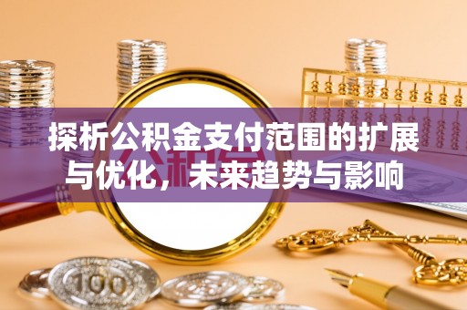 凤山探析公积金支付范围的扩展与优化，未来趋势与影响