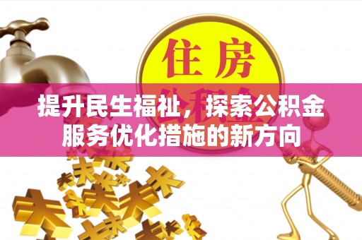 凤山提升民生福祉，探索公积金服务优化措施的新方向