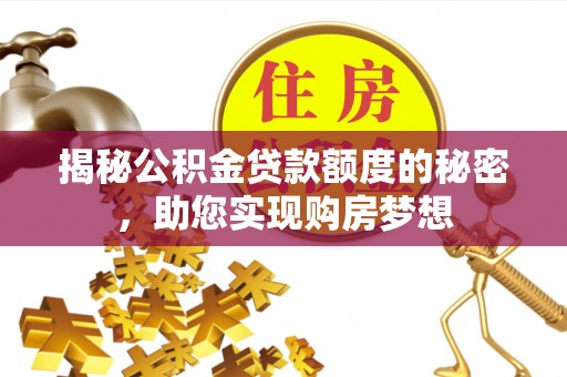 凤山揭秘公积金贷款额度的秘密，助您实现购房梦想