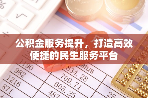 凤山公积金服务提升，打造高效便捷的民生服务平台