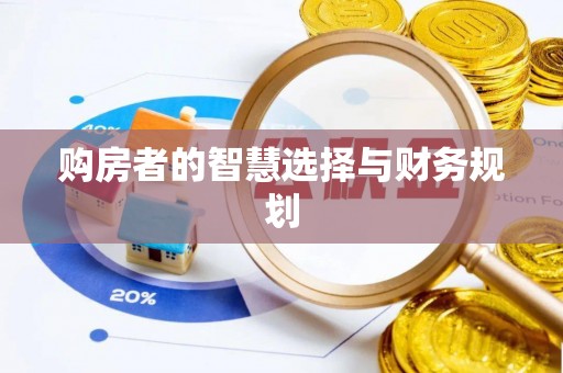 凤山购房者的智慧选择与财务规划