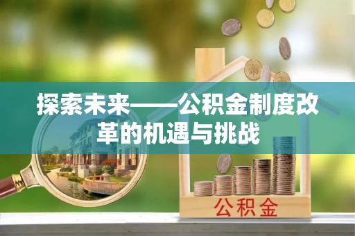 凤山探索未来——公积金制度改革的机遇与挑战
