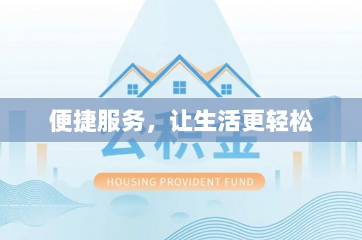 凤山便捷服务，让生活更轻松