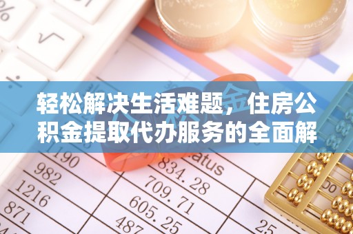 凤山轻松解决生活难题，住房公积金提取代办服务的全面解析