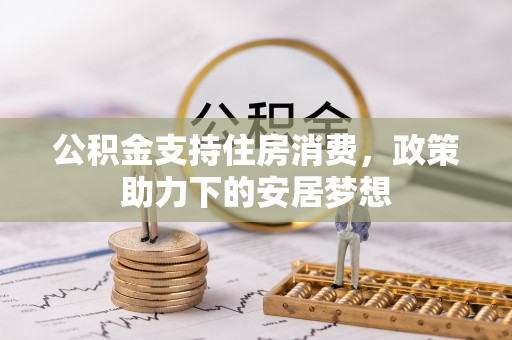 凤山公积金支持住房消费，政策助力下的安居梦想