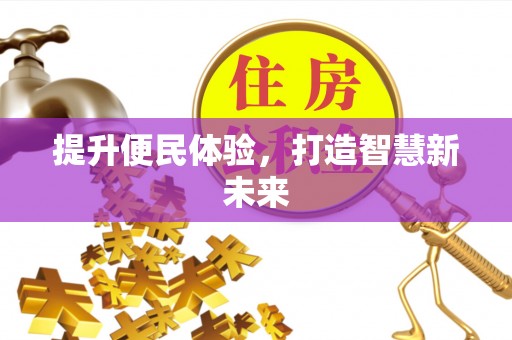 凤山提升便民体验，打造智慧新未来