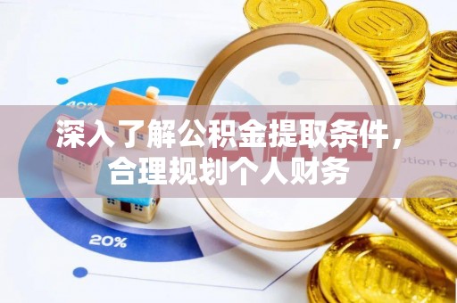凤山深入了解公积金提取条件，合理规划个人财务