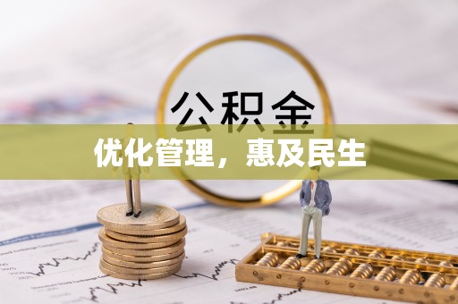 凤山优化管理，惠及民生