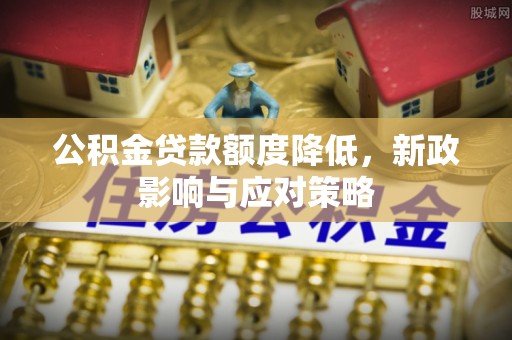 凤山公积金贷款额度降低，新政影响与应对策略