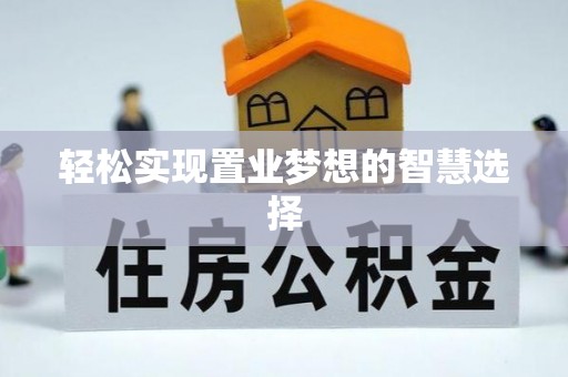 凤山轻松实现置业梦想的智慧选择