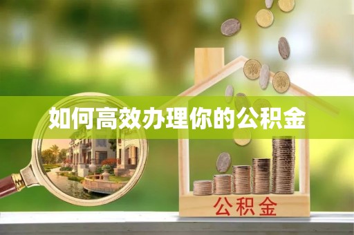 凤山如何高效办理你的公积金