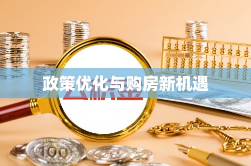 凤山政策优化与购房新机遇