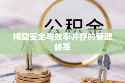 凤山构建安全与效率并存的管理体系