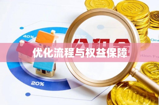 凤山优化流程与权益保障