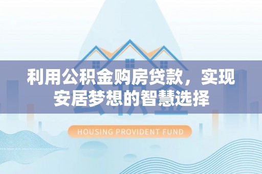 凤山利用公积金购房贷款，实现安居梦想的智慧选择