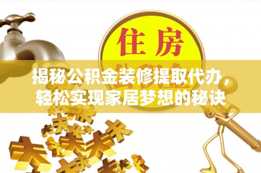 凤山揭秘公积金装修提取代办，轻松实现家居梦想的秘诀