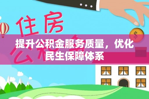 凤山提升公积金服务质量，优化民生保障体系