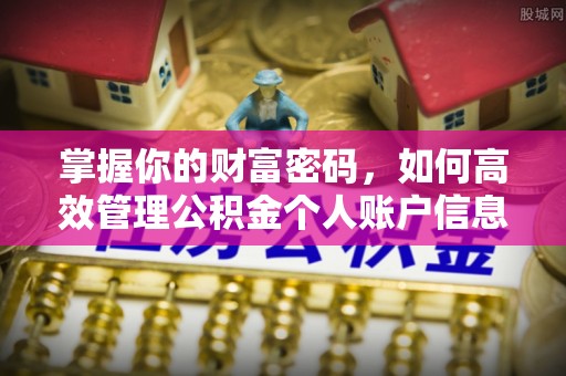 凤山掌握你的财富密码，如何高效管理公积金个人账户信息