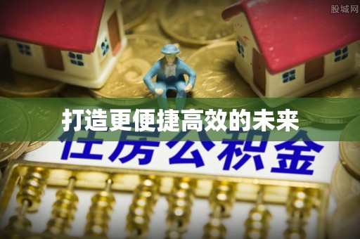 凤山打造更便捷高效的未来