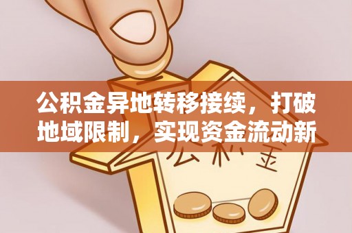 凤山公积金异地转移接续，打破地域限制，实现资金流动新纪元