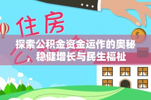 凤山探索公积金资金运作的奥秘，稳健增长与民生福祉