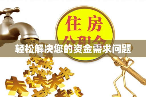 凤山轻松解决您的资金需求问题