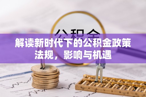 凤山解读新时代下的公积金政策法规，影响与机遇