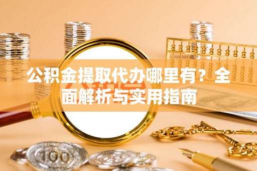 凤山公积金提取代办哪里有？全面解析与实用指南