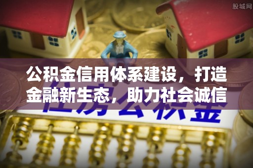 凤山公积金信用体系建设，打造金融新生态，助力社会诚信发展