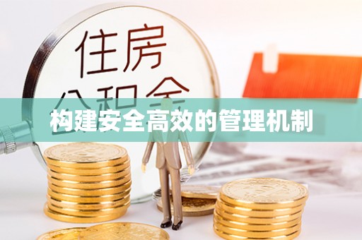 凤山构建安全高效的管理机制